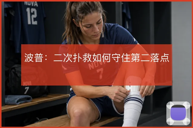 波普：二次扑救如何守住第二落点