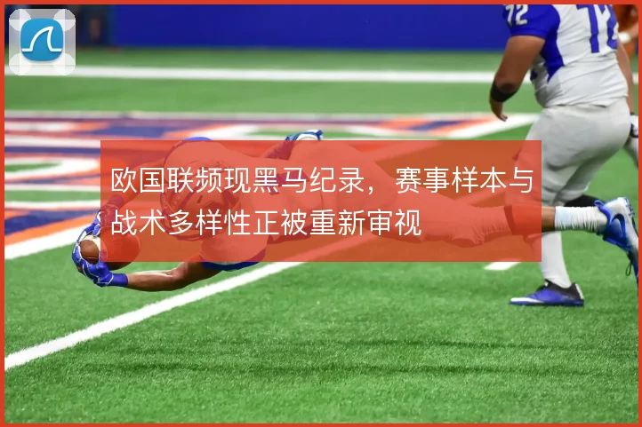 欧国联频现黑马纪录，赛事样本与战术多样性正被重新审视