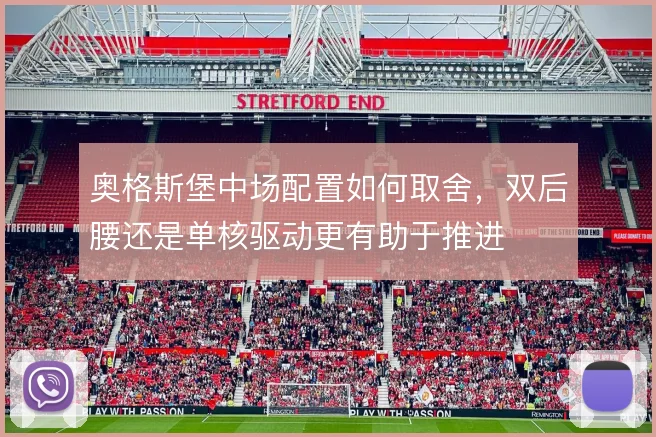 奥格斯堡中场配置如何取舍,双后腰还是单核驱动更有助于推进