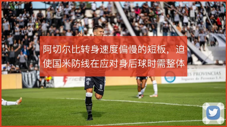 阿切尔比转身速度偏慢的短板,迫使国米防线在应对身后球时需整体后撤保护