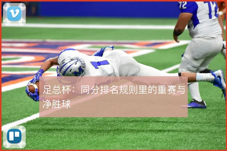 足总杯:同分排名规则里的重赛与净胜球