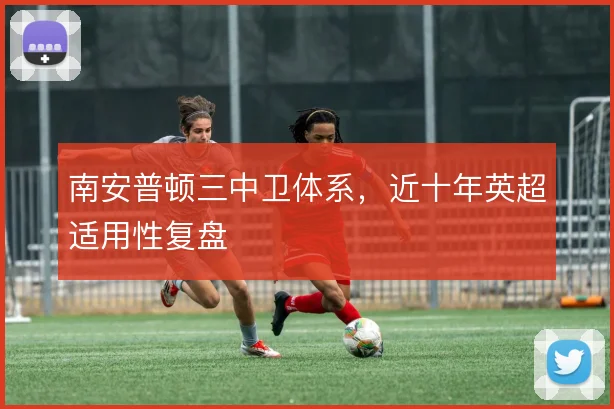 南安普顿三中卫体系，近十年英超适用性复盘