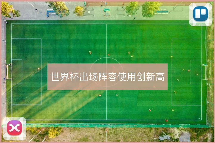 世界杯出场阵容使用创新高