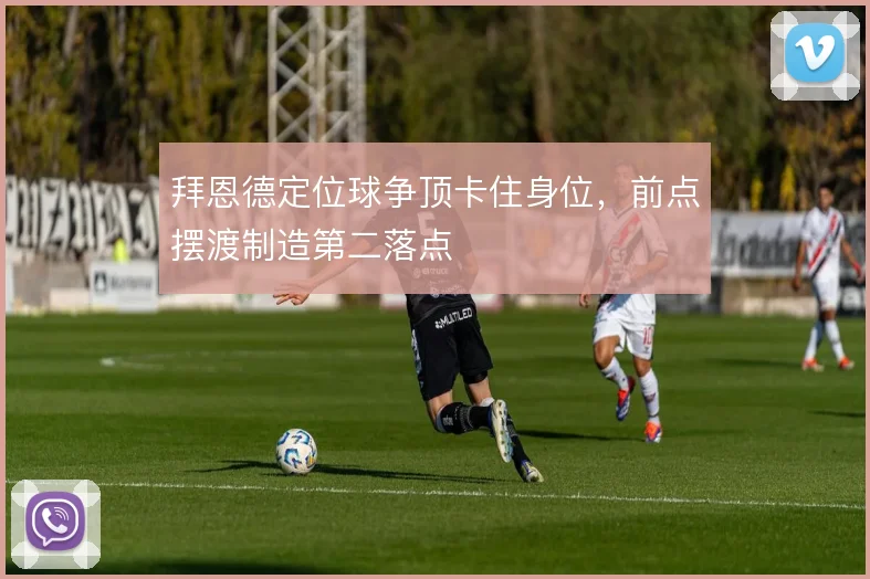 拜恩德定位球争顶卡住身位，前点摆渡制造第二落点