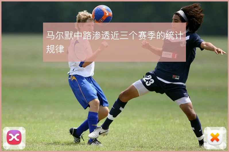 马尔默中路渗透近三个赛季的统计规律