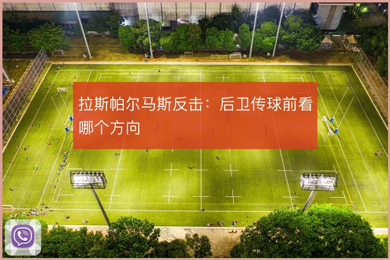 拉斯帕尔马斯反击:后卫传球前看哪个方向