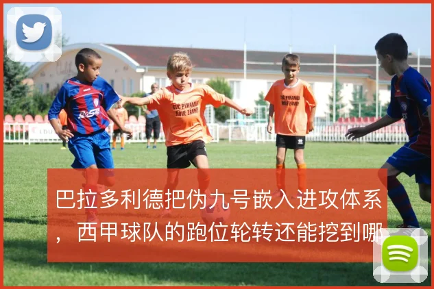 巴拉多利德把伪九号嵌入进攻体系，西甲球队的跑位轮转还能挖到哪一步