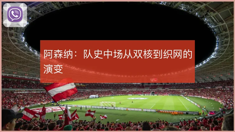 阿森纳：队史中场从双核到织网的演变