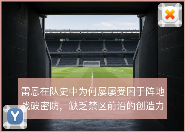 雷恩在队史中为何屡屡受困于阵地战破密防,缺乏禁区前沿的创造力是症结