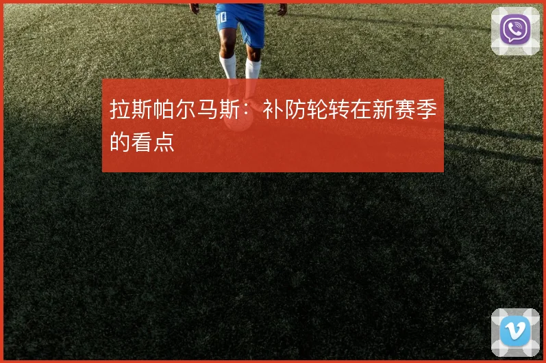 拉斯帕尔马斯：补防轮转在新赛季的看点