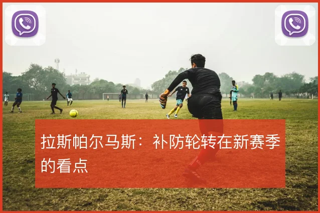拉斯帕尔马斯：补防轮转在新赛季的看点