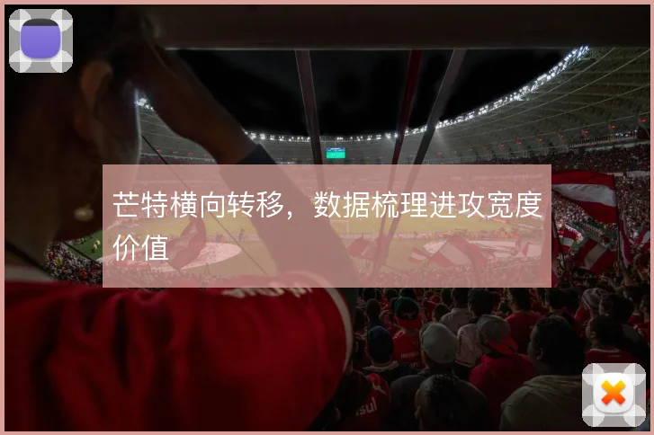 芒特横向转移,数据梳理进攻宽度价值