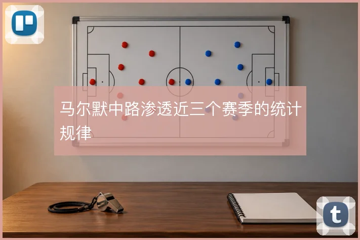 马尔默中路渗透近三个赛季的统计规律