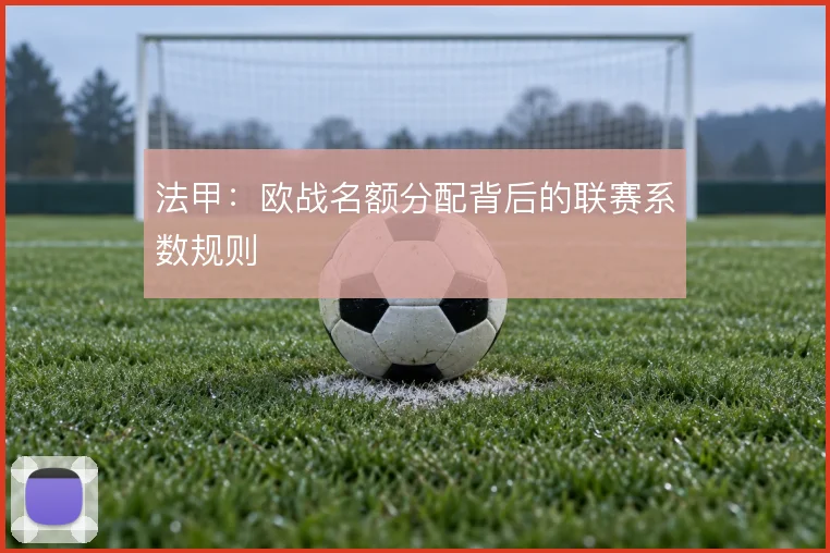 法甲:欧战名额分配背后的联赛系数规则