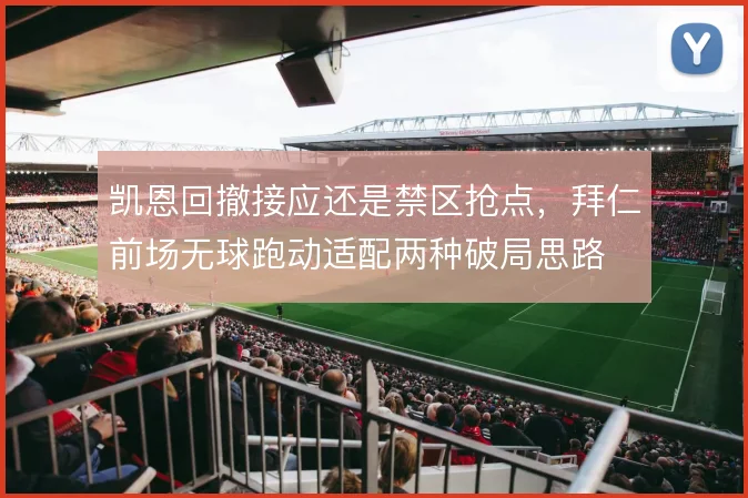 凯恩回撤接应还是禁区抢点，拜仁前场无球跑动适配两种破局思路
