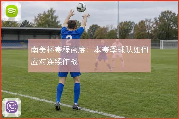 南美杯赛程密度：本赛季球队如何应对连续作战