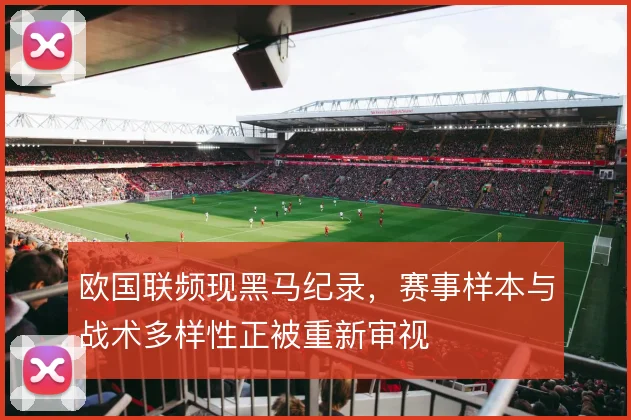 欧国联频现黑马纪录,赛事样本与战术多样性正被重新审视
