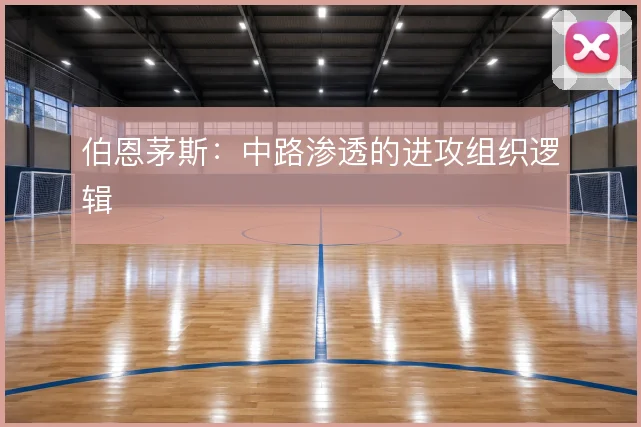 伯恩茅斯：中路渗透的进攻组织逻辑