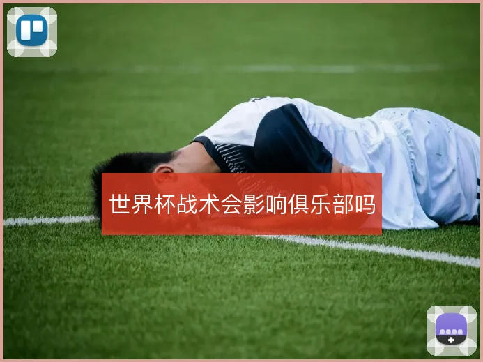 世界杯战术会影响俱乐部吗