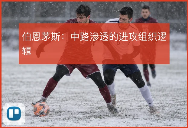 伯恩茅斯：中路渗透的进攻组织逻辑
