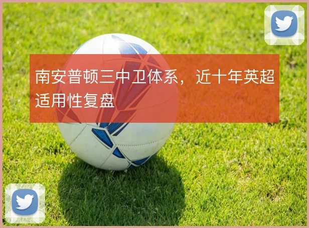 南安普顿三中卫体系，近十年英超适用性复盘