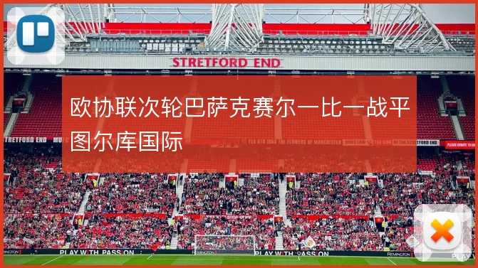 欧协联次轮巴萨克赛尔一比一战平图尔库国际