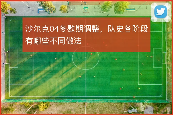 沙尔克04冬歇期调整,队史各阶段有哪些不同做法