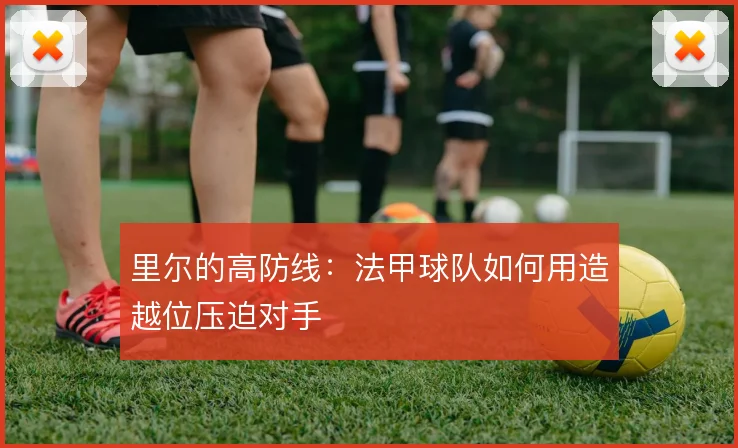 里尔的高防线:法甲球队如何用造越位压迫对手
