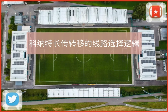 科纳特长传转移的线路选择逻辑