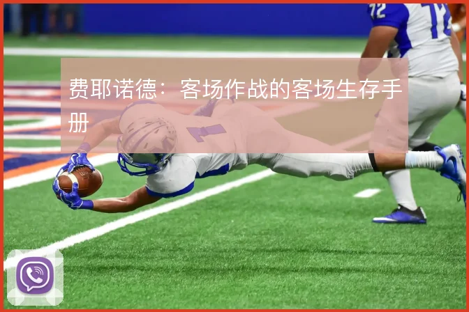 费耶诺德：客场作战的客场生存手册