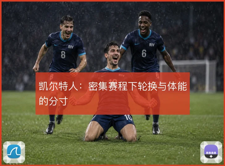 凯尔特人：密集赛程下轮换与体能的分寸